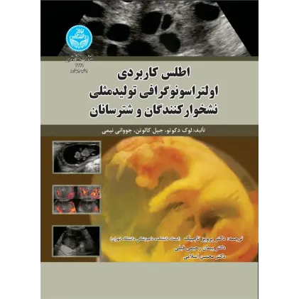 کتاب اطلس کاربردی اولتراسونوگرافی تولیدمثلی نشخوارکنندگان و شترسانان