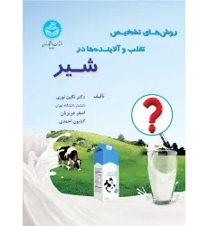 کتاب روش های تشخیص تقلب و آلاینده‌ها در شیر