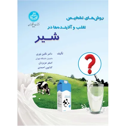 کتاب روش های تشخیص تقلب و آلاینده‌ها در شیر
