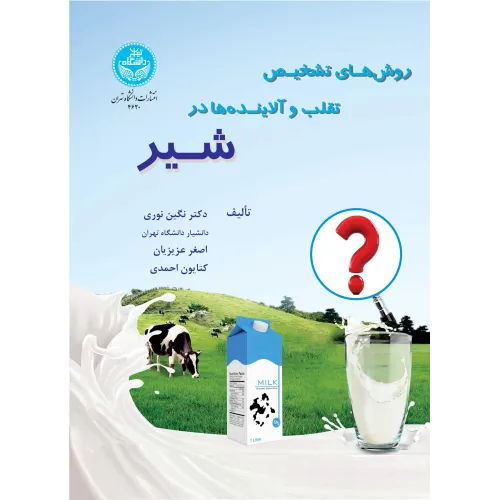 کتاب روش های تشخیص تقلب و آلاینده‌ها در شیر