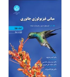 کتاب مبانی فیزیولوژی جانوری جلد دوم کتاب مبانی فیزیولوژی جانوری جلد دوم
