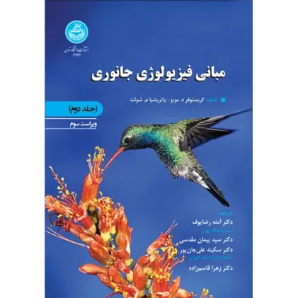 کتاب مبانی فیزیولوژی جانوری جلد دوم