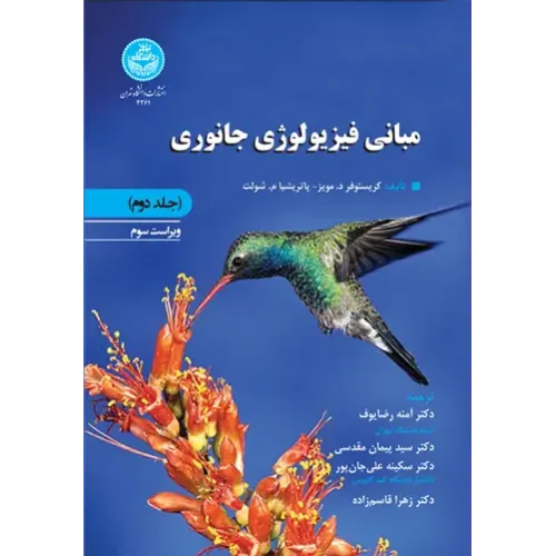 کتاب مبانی فیزیولوژی جانوری جلد دوم