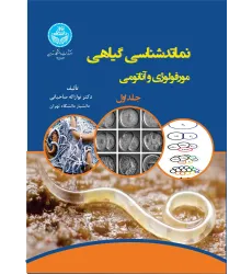 کتاب نماتدشناسی گیاهی جلد اول