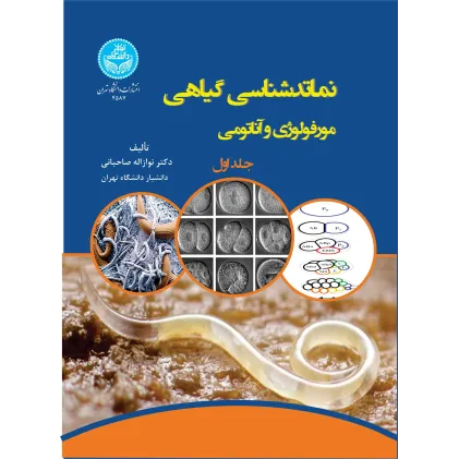 کتاب نماتدشناسی گیاهی جلد اول