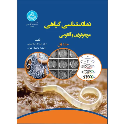 کتاب نماتدشناسی گیاهی جلد اول