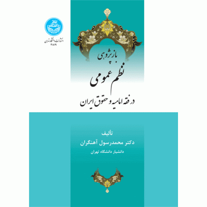 کتاب بازپژوهی نظم عمومی