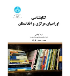 کتاب شناسی اوراسیای مرکزی و افغانستان