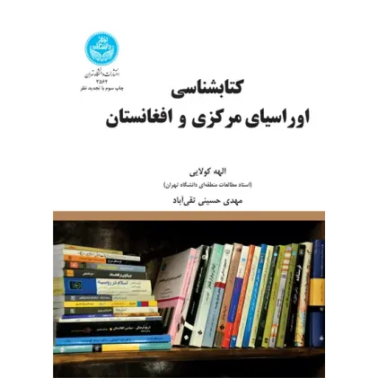کتاب شناسی اوراسیای مرکزی و افغانستان