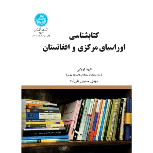 کتاب شناسی اوراسیای مرکزی و افغانستان
