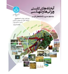 کتاب آبخانه های کارستی ویژگی ها و مهندسی جلد دوم
