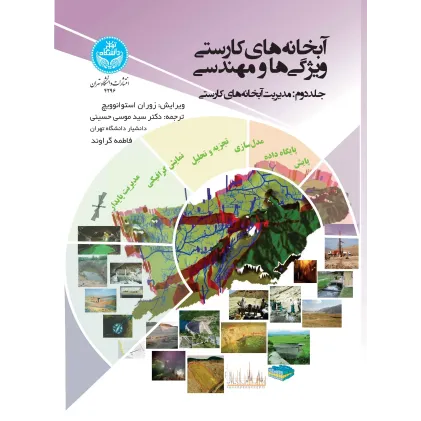 کتاب آبخانه های کارستی ویژگی ها و مهندسی جلد دوم