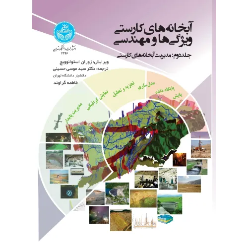 کتاب آبخانه های کارستی ویژگی ها و مهندسی جلد دوم