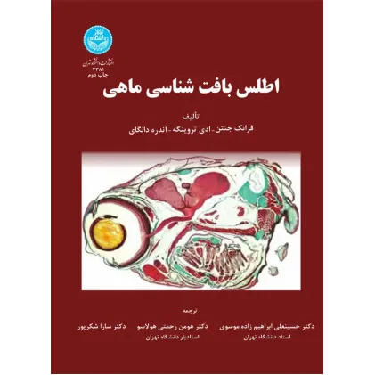 کتاب اطلس بافت شناسی ماهی