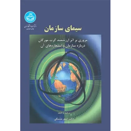 کتاب سیمای سازمان