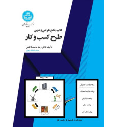 کتاب جامع طراحی و تدوین طرح کسب‌ و کار