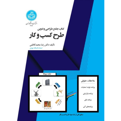 کتاب جامع طراحی و تدوین طرح کسب‌ و کار