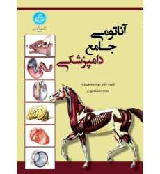 کتاب آناتومی جامع دامپزشکی کتاب آناتومی جامع دامپزشکی
