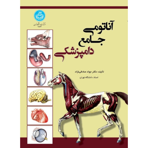 کتاب آناتومی جامع دامپزشکی