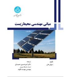کتاب مبانی مهندسی محیط زیست کتاب مبانی مهندسی محیط زیست
