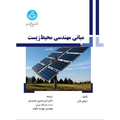کتاب مبانی مهندسی محیط زیست