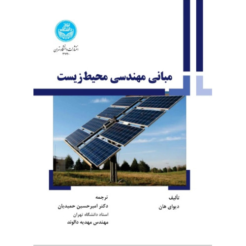 کتاب مبانی مهندسی محیط زیست