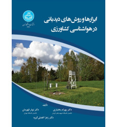 کتاب ابزارها و روش های دیدبانی در هواشناسی کشاورزی