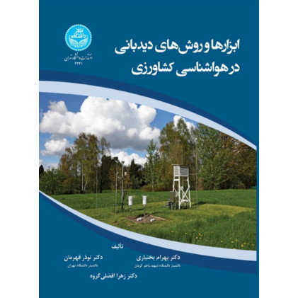 کتاب ابزارها و روش های دیدبانی در هواشناسی کشاورزی