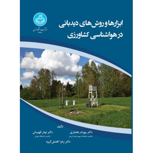 کتاب ابزارها و روش های دیدبانی در هواشناسی کشاورزی
