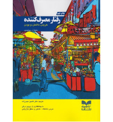 کتاب رفتار مصرف کننده
