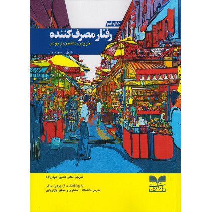کتاب رفتار مصرف کننده