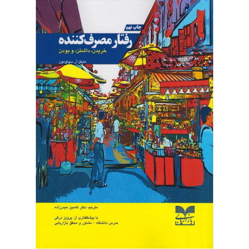 کتاب رفتار مصرف کننده