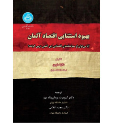 کتاب بهبود استثنایی اقتصاد آلمان