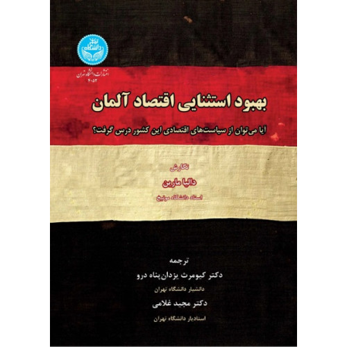 کتاب بهبود استثنایی اقتصاد آلمان