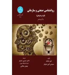 کتاب روانشناسی صنعتی و سازمانی