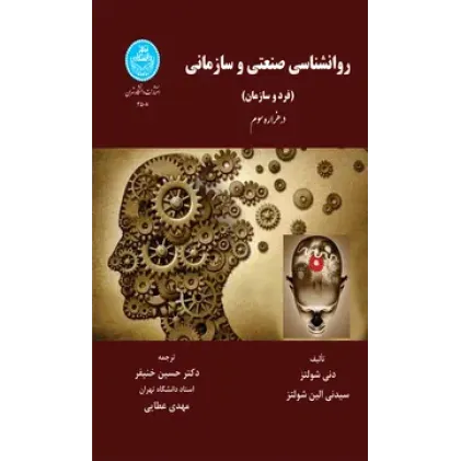 کتاب روانشناسی صنعتی و سازمانی