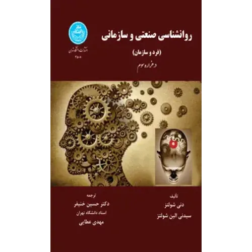 کتاب روانشناسی صنعتی و سازمانی
