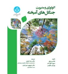 کتاب اکولوژی و مدیریت جنگل های آمیخته
