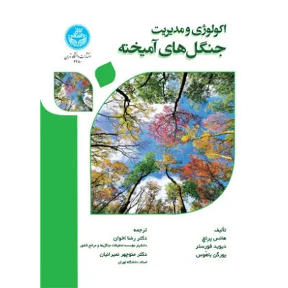 کتاب اکولوژی و مدیریت جنگل های آمیخته