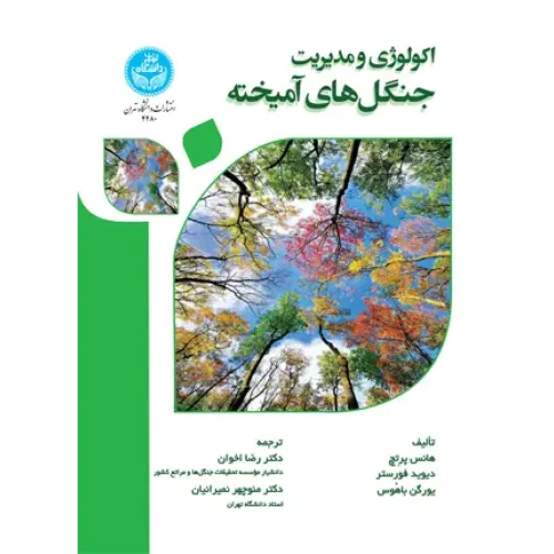 کتاب اکولوژی و مدیریت جنگل های آمیخته