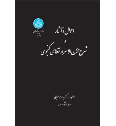کتاب احوال و آثار و شرح مخزن الاسرار نظامی گنجوی