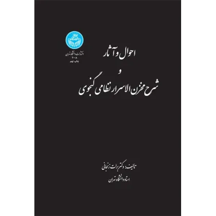 کتاب احوال و آثار و شرح مخزن الاسرار نظامی گنجوی