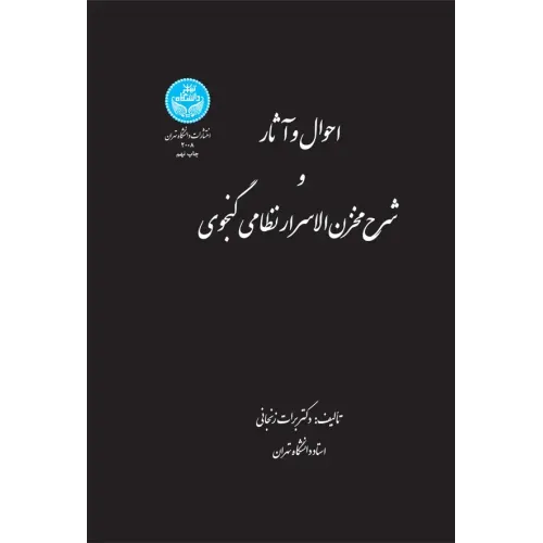 کتاب احوال و آثار و شرح مخزن الاسرار نظامی گنجوی