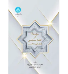 کتاب درآمدی بر فقه سیاسی در ایران معاصر