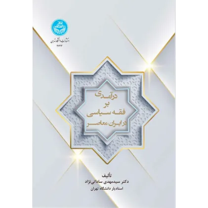 کتاب درآمدی بر فقه سیاسی در ایران معاصر