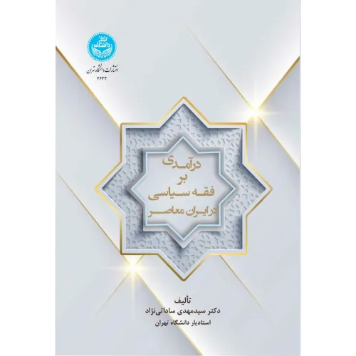 کتاب درآمدی بر فقه سیاسی در ایران معاصر