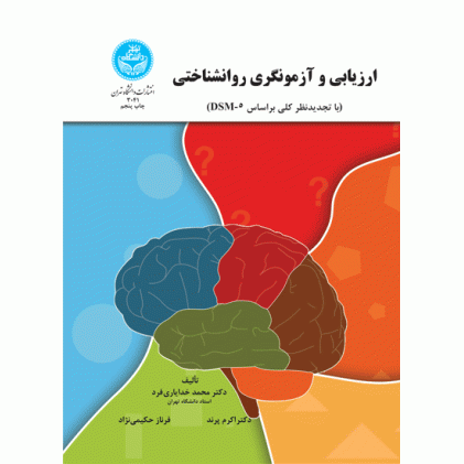 کتاب ارزیابی و آزمونگری روانشناختی