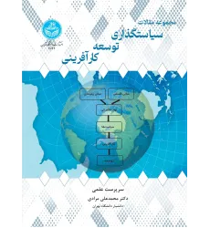 کتاب مجموعه مقالات سیاستگذاری توسعه کارآفرینی