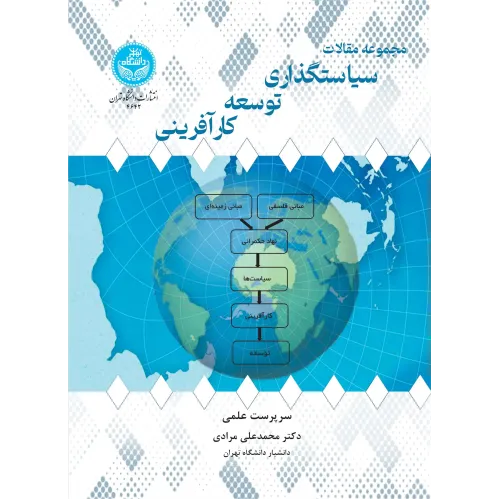 کتاب مجموعه مقالات سیاستگذاری توسعه کارآفرینی