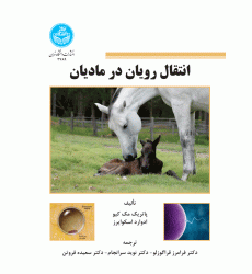 کتاب انتقال رویان در مادیان